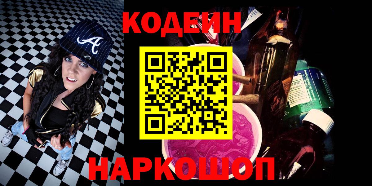 Codein напиток Lean (лин) Кудымкар